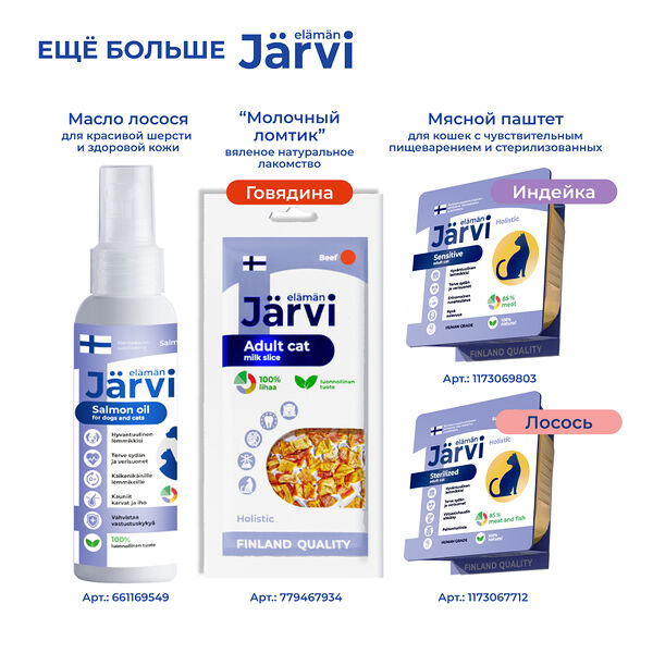 Сухой полнорационный корм Jarvi для взрослых кошек с чувствительным пищеварением Индейка 1.5 кг