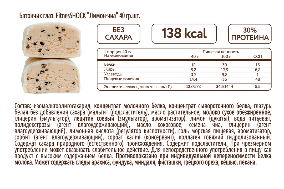 

Батончик глазированный FitnesShock Лимон-чиа без сахара