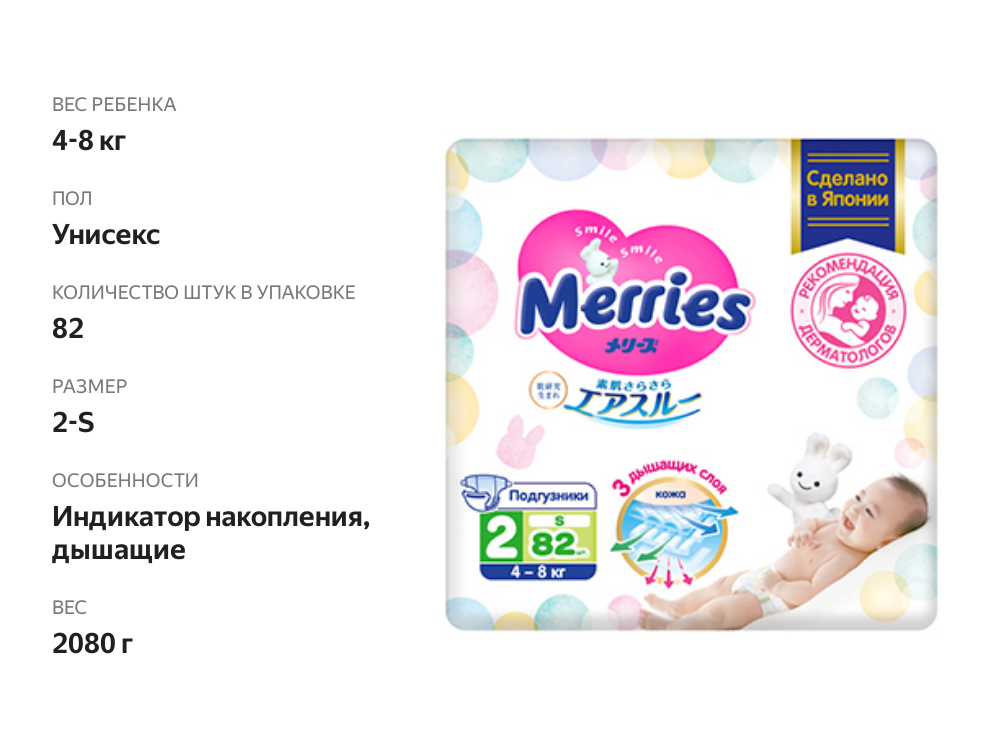 

Подгузники Merries размер S 4-8 кг 82 шт