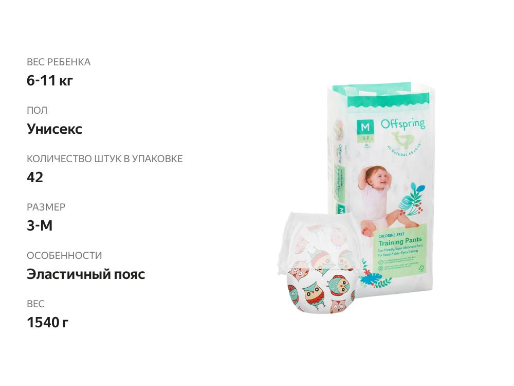 

Подгузники-трусики Offspring Совы р. M 6-11 кг 42 шт.