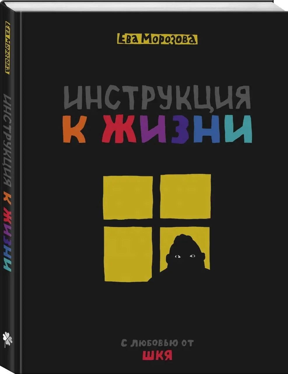 

Книга Инструкция к жизни Эксмо С любовью ШКЯ. Морозова Е.