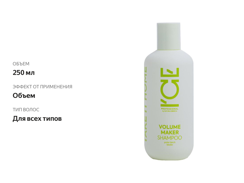 

Шампунь Natura Siberica Ice Volume Maker для придания объёма волосам, 250мл