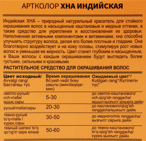 

Хна Артколор Индийская медная для волос 100 г