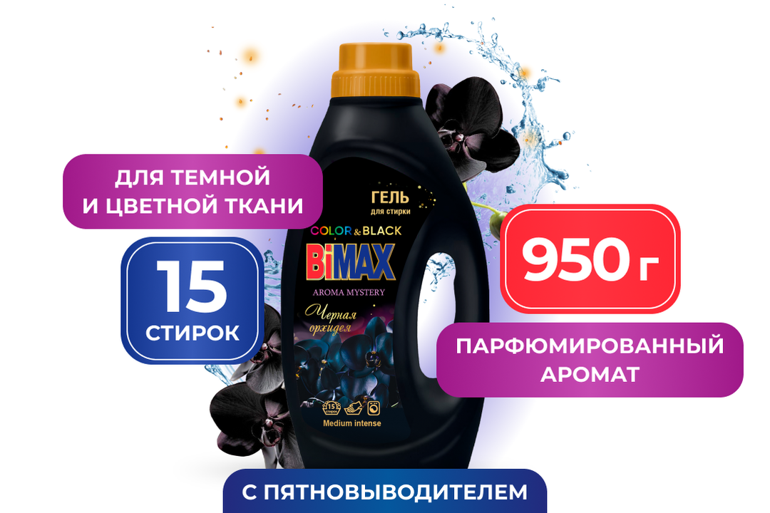 

Гель для стирки Bimax Color and Black Черная орхидея