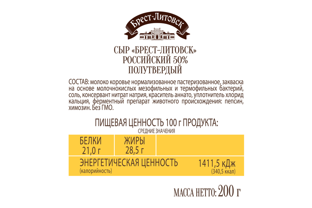 

Сыр Брест-Литовск Российский 50% 200 г