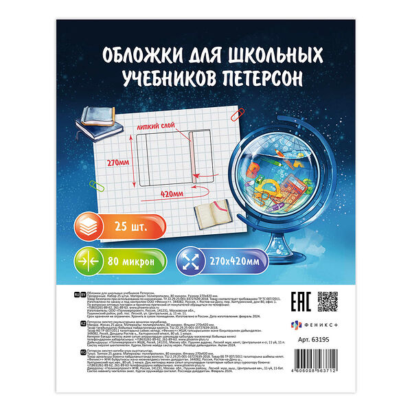 Обложки для школьных учебников Петерсон без липкого слоя