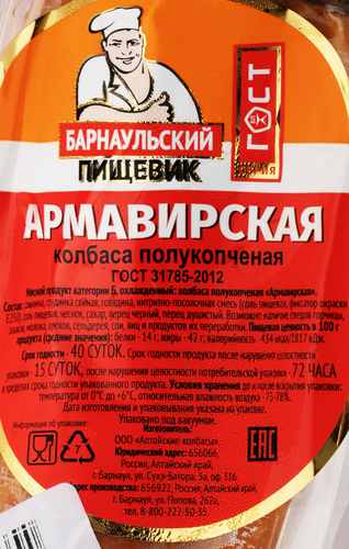 

Колбаса полукопченая Барнаульский Пищевик Армавирская, весовая
