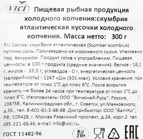 

Скумбрия холодного копчения Атлантическая Vici