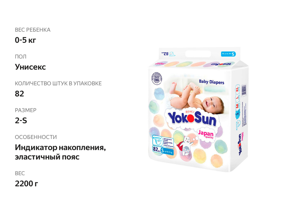 

Подгузники YokoSun На Липучках S до 6 кг 82 шт.