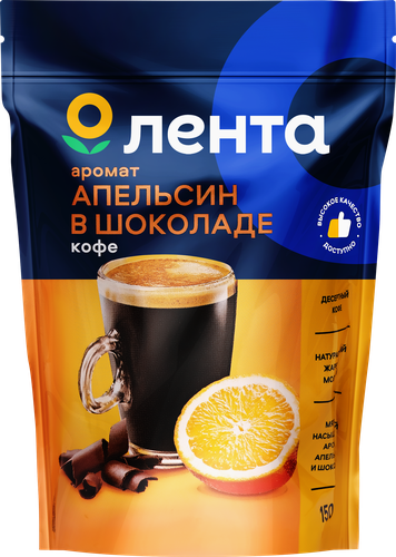 

Кофе молотый Лента натуральный жареный с ароматом апельсина в шоколаде 150 г