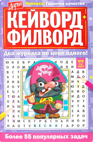 

Журнал Дарья. Кейворд + Филворд