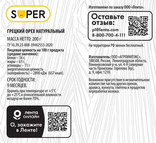 

Орех грецкий Super очищенный, 200г
