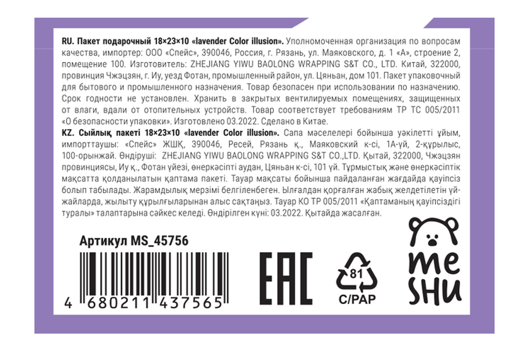 

Пакет подарочный Meshu lavender Color Illusion матовая ламинация 18х23х10 см