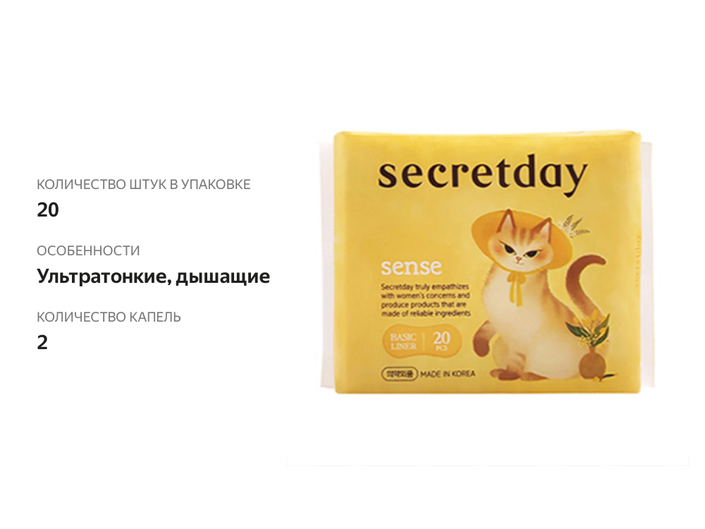 

Прокладки Secret Day Sense ежедневные 20 шт.