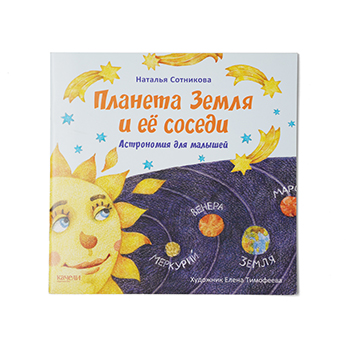 

Книга Планета Земля и ее соседи