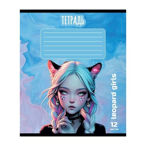 Тетрадь ученическая клетка 12л Леопард Girl, в ассортименте 1шт