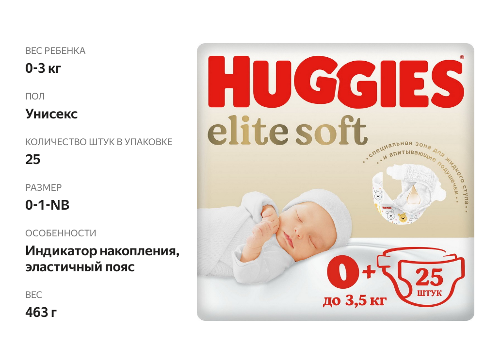 

Подгузники Huggies Elite Soft 0+ до 3.5 кг 25 шт.