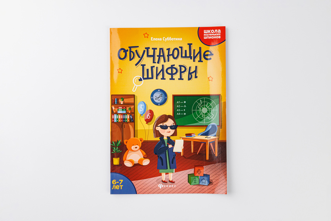 

Книжка "Обучающие шифры", 6+