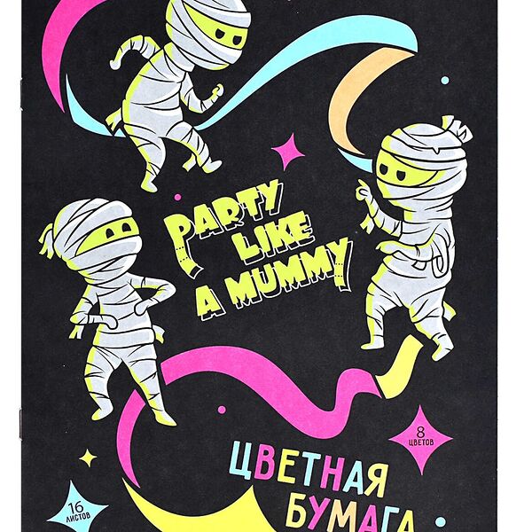 Цветная бумага арт. 60426 Мумии/195х270 мм