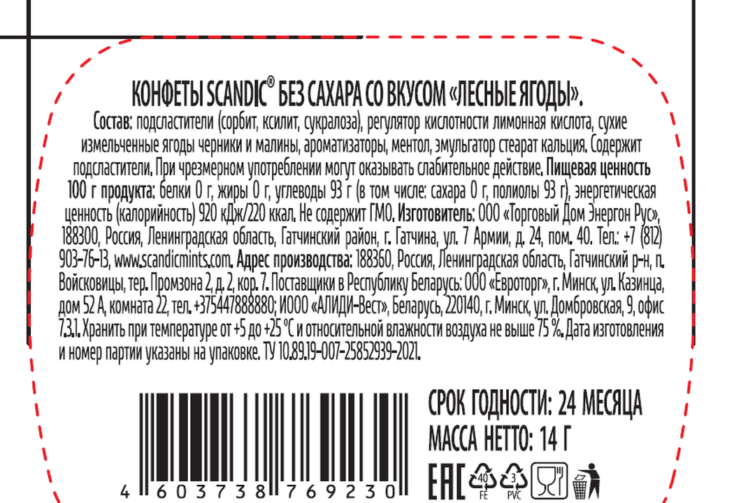 

Конфеты Scandic Лесные ягоды без сахара 14 г