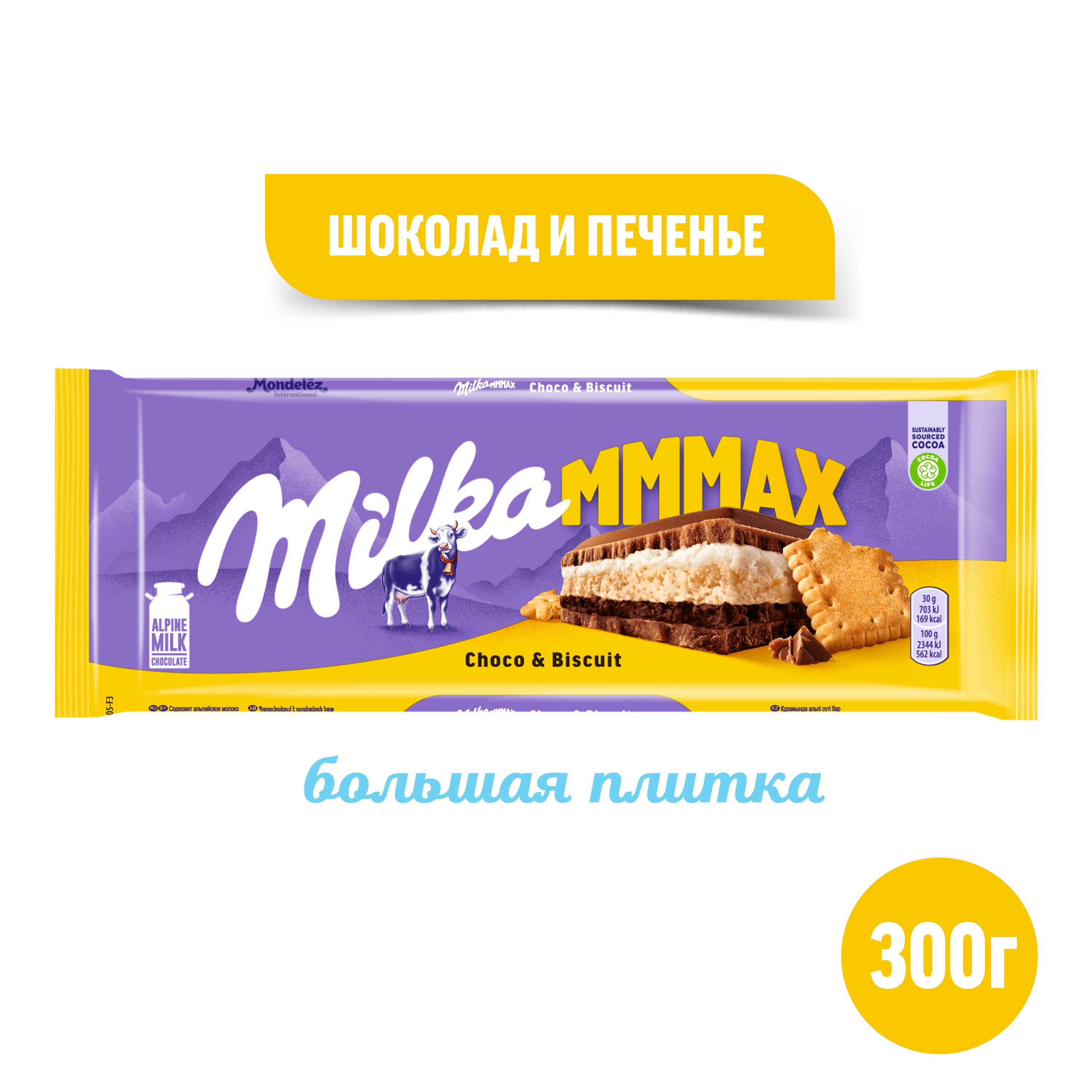 

Шоколад молочный Milka Mmmax с шоколадной и молочной начинками и печеньем 300 г