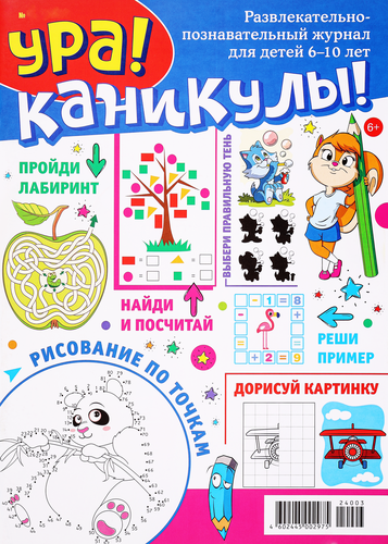 

Журнал Ура! Каникулы! Развлекательно-познавательный журнал для детей 6-10 лет