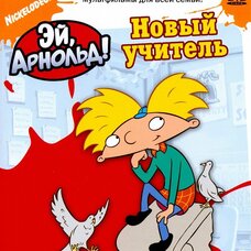 Эй, Арнольд!