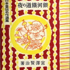 Night on the Galactic Railroad