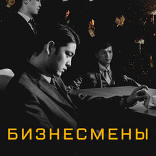 Бизнесмены