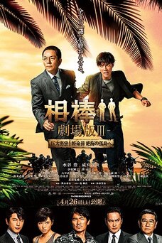 Aibou: The Movie III