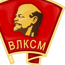 Всесоюзный ленинский коммунистический союз молодёжи