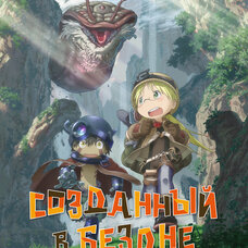 Созданный в Бездне