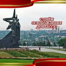 День освобождения Донбасса