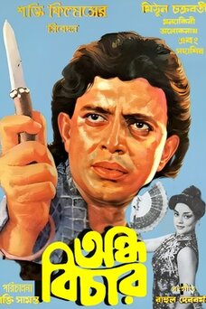 Andha Bichar