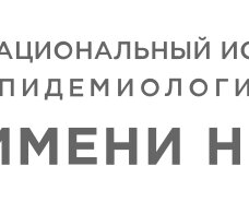 Национальный исследовательский центр эпидемиологии и микробиологии имени Н. Ф. Гамалеи