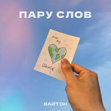 Пару слов