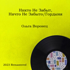 Никто не забыт, ничто не забыто/Гордыня