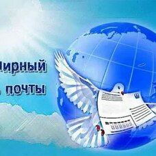 Всемирный день почты
