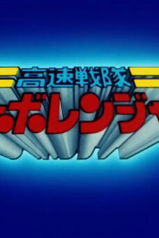 Kousoku Sentai Turboranger