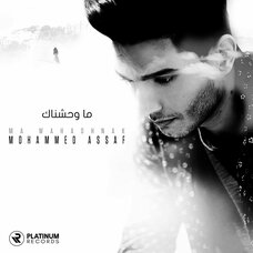 ما وحشناك