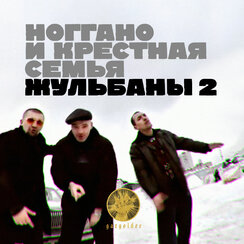 Крестная семья приора