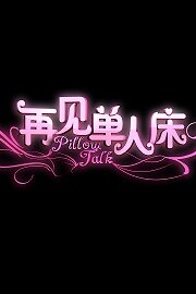 Pillow Talk