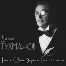 Давид Тухманов. Танго снов Бориса Поплавского