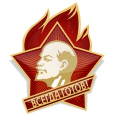 Всесоюзная пионерская организация имени В. И. Ленина