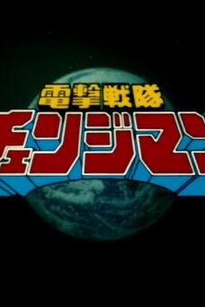 Dengeki Sentai Changeman