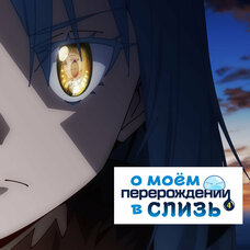 О моём перерождении в слизь