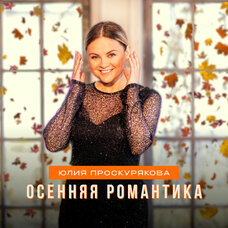 Осенняя романтика