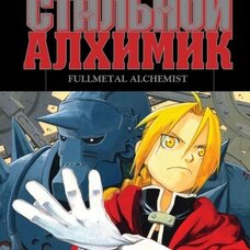 Стальной алхимик