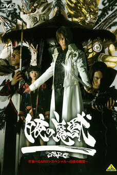 Garo Special: Beast of the Demon Night