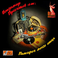 Патефон моего отца